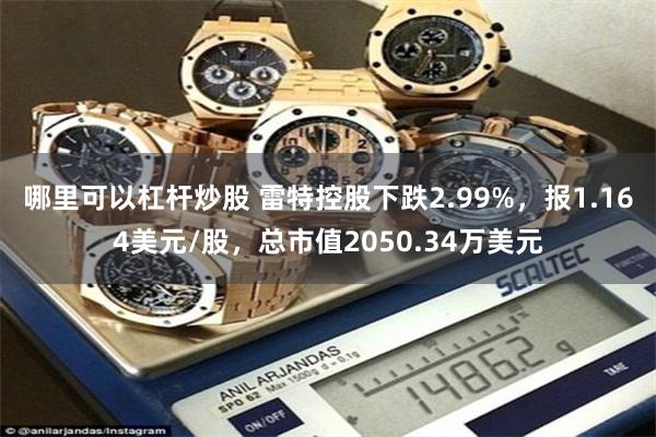 哪里可以杠杆炒股 雷特控股下跌2.99%，报1.164美元/股，总市值2050.34万美元