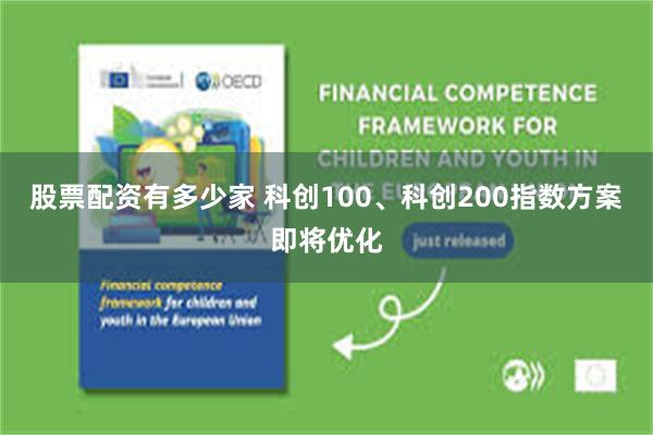 股票配资有多少家 科创100、科创200指数方案即将优化