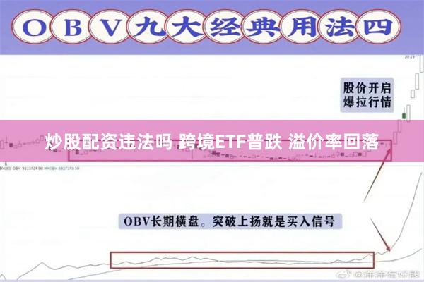 炒股配资违法吗 跨境ETF普跌 溢价率回落