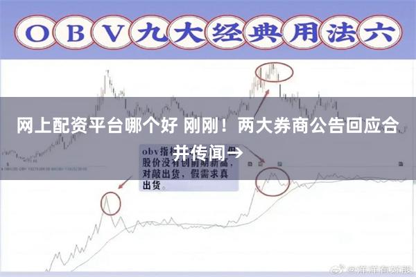 网上配资平台哪个好 刚刚！两大券商公告回应合并传闻→