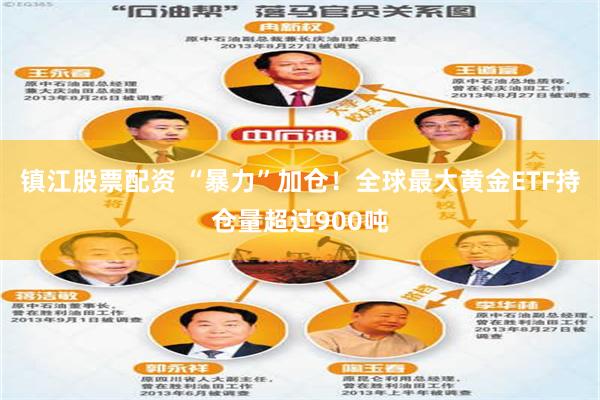 镇江股票配资 “暴力”加仓！全球最大黄金ETF持仓量超过900吨