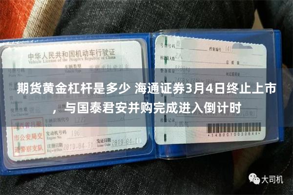 期货黄金杠杆是多少 海通证券3月4日终止上市，与国泰君安并购完成进入倒计时
