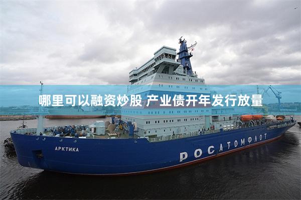 哪里可以融资炒股 产业债开年发行放量
