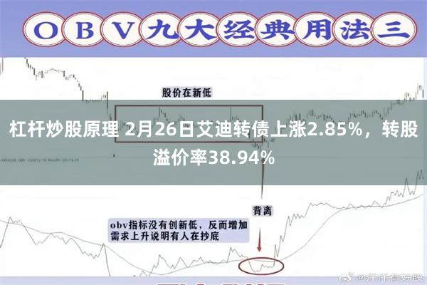 杠杆炒股原理 2月26日艾迪转债上涨2.85%，转股溢价率38.94%