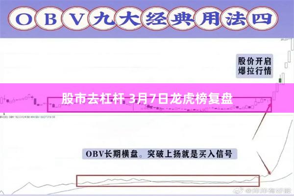 股市去杠杆 3月7日龙虎榜复盘