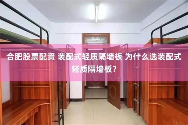 合肥股票配资 装配式轻质隔墙板 为什么选装配式轻质隔墙板？