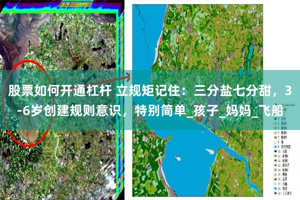 股票如何开通杠杆 立规矩记住：三分盐七分甜，3-6岁创建规则意识，特别简单_孩子_妈妈_飞船