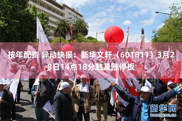 按年配资 异动快报：新华文轩（601811）3月28日14点18分触及涨停板