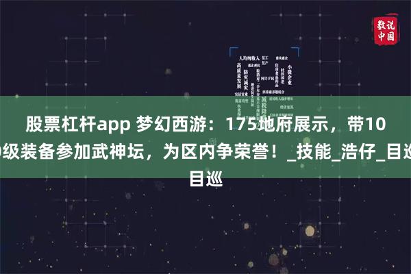 股票杠杆app 梦幻西游：175地府展示，带100级装备参加武神坛，为区内争荣誉！_技能_浩仔_目巡