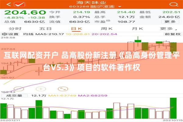 互联网配资开户 品高股份新注册《品高身份管理平台V5.3》项目的软件著作权