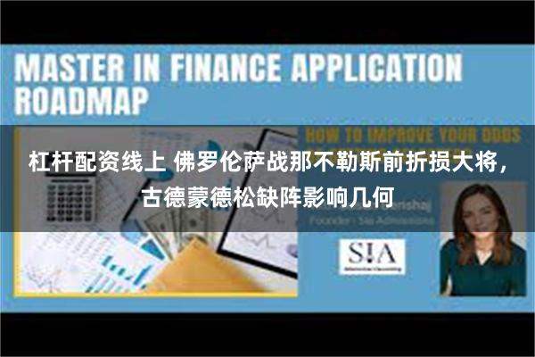 杠杆配资线上 佛罗伦萨战那不勒斯前折损大将，古德蒙德松缺阵影响几何