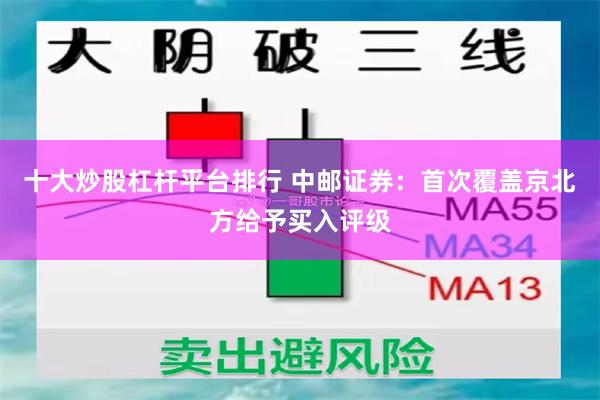 十大炒股杠杆平台排行 中邮证券：首次覆盖京北方给予买入评级