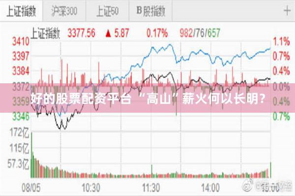 好的股票配资平台 “高山”薪火何以长明？