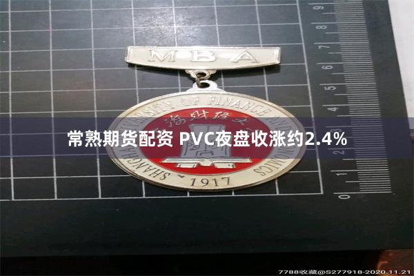 常熟期货配资 PVC夜盘收涨约2.4%