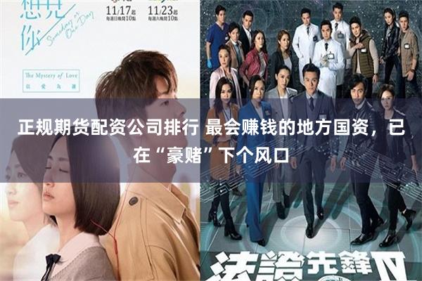 正规期货配资公司排行 最会赚钱的地方国资，已在“豪赌”下个风口