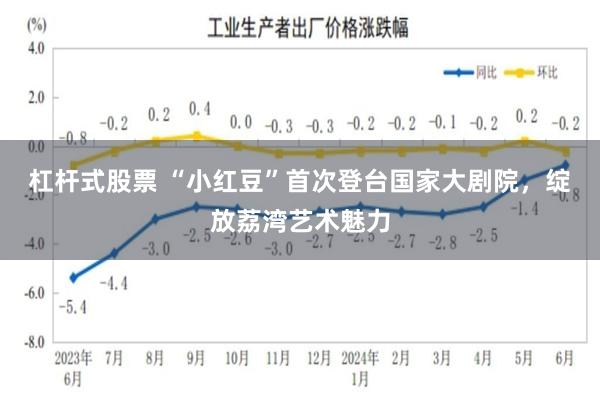 杠杆式股票 “小红豆”首次登台国家大剧院,绽放荔湾艺术魅力