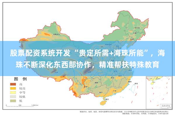 股票配资系统开发 “贵定所需+海珠所能”，海珠不断深化东西部协作，精准帮扶特殊教育