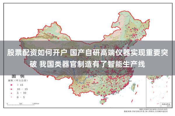 股票配资如何开户 国产自研高端仪器实现重要突破 我国类器官制造有了智能生产线