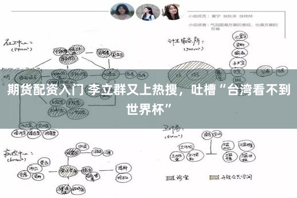 期货配资入门 李立群又上热搜，吐槽“台湾看不到世界杯”