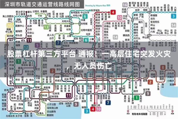 股票杠杆第三方平台 通报！一高层住宅突发火灾，无人员伤亡