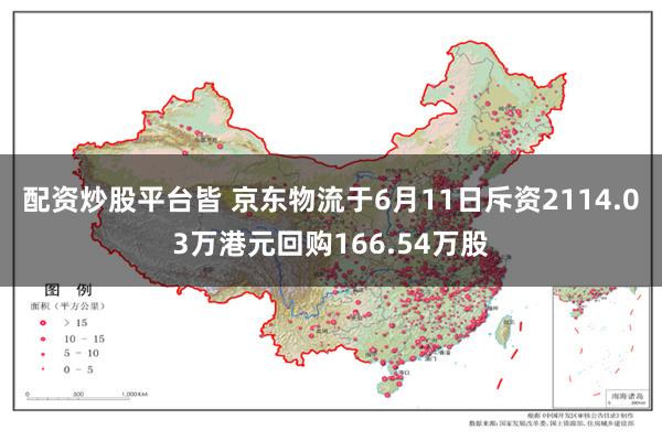 配资炒股平台皆 京东物流于6月11日斥资2114.03万港元回购166.54万股