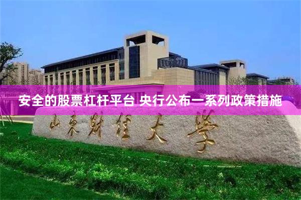 安全的股票杠杆平台 央行公布一系列政策措施