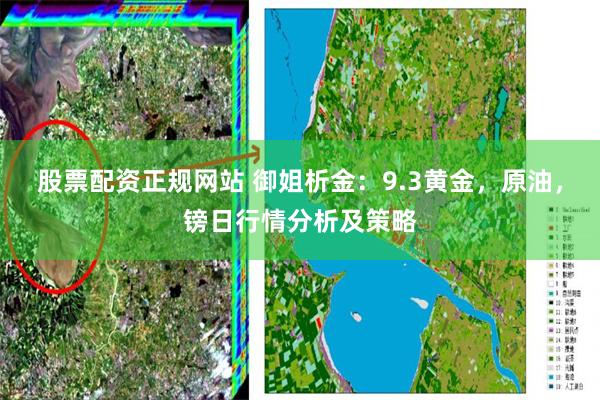 股票配资正规网站 御姐析金：9.3黄金，原油，镑日行情分析及策略