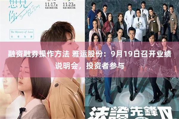 融资融券操作方法 雅运股份：9月19日召开业绩说明会，投资者参与