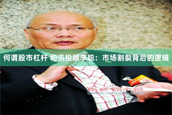 何谓股市杠杆 和讯投顾李聪：市场割裂背后的逻辑