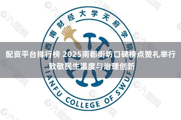 配资平台排行榜 2025南都街坊口碑榜点赞礼举行 致敬民生温度与治理创新