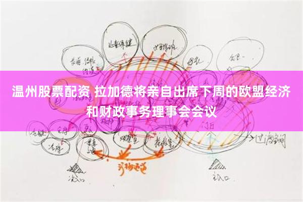 温州股票配资 拉加德将亲自出席下周的欧盟经济和财政事务理事会会议