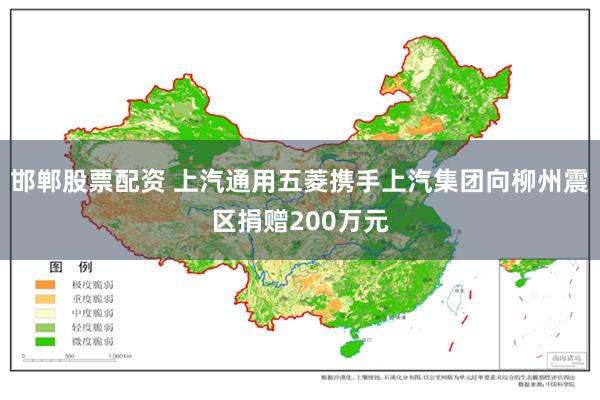 邯郸股票配资 上汽通用五菱携手上汽集团向柳州震区捐赠200万元