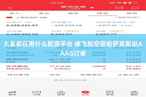 大家都在用什么配资平台 峰飞航空获哈萨克斯坦AAAG订单