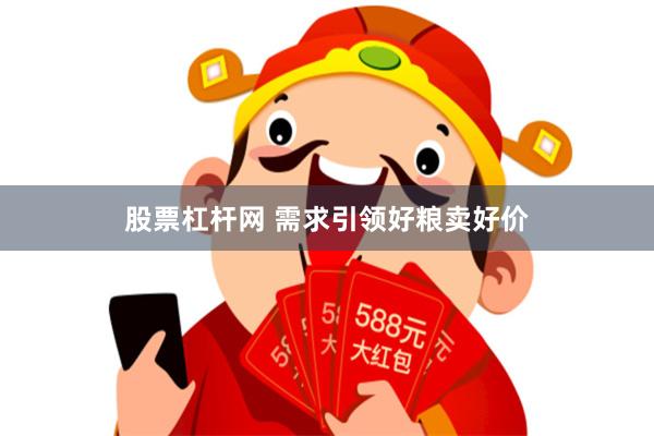 股票杠杆网 需求引领好粮卖好价