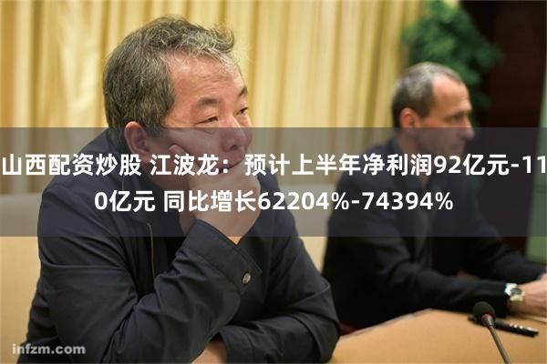 山西配资炒股 江波龙：预计上半年净利润92亿元-110亿元 同比增长62204%-74394%