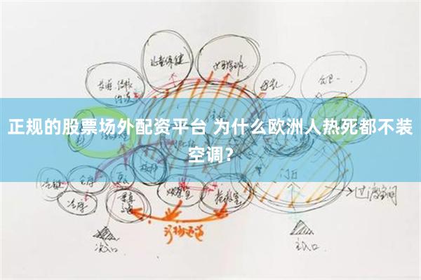 正规的股票场外配资平台 为什么欧洲人热死都不装空调？