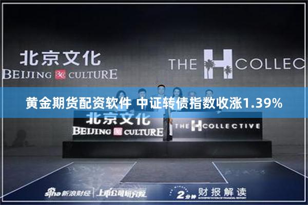黄金期货配资软件 中证转债指数收涨1.39%