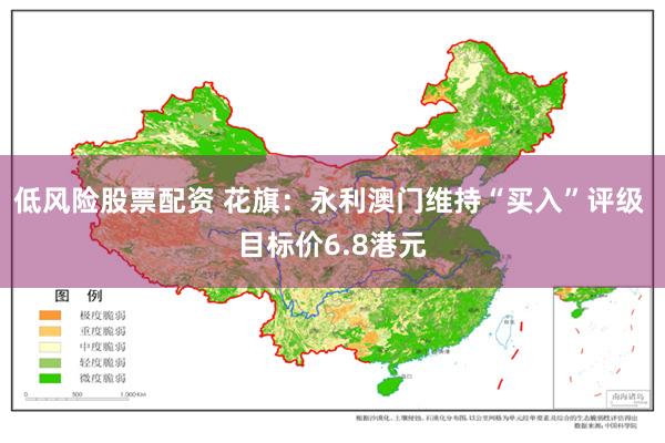 低风险股票配资 花旗：永利澳门维持“买入”评级 目标价6.8港元