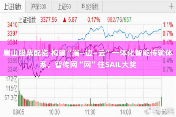 眉山股票配资 构建“端—边—云”一体化智能传输体系，智传网“网”住SAIL大奖