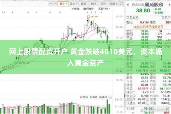 网上股票配资开户 黄金跌破4010美元，资本涌入黄金资产