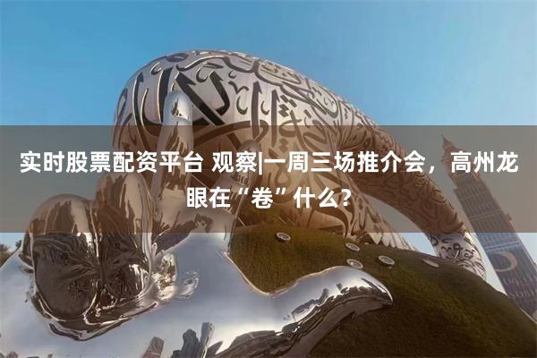 实时股票配资平台 观察|一周三场推介会，高州龙眼在“卷”什么？