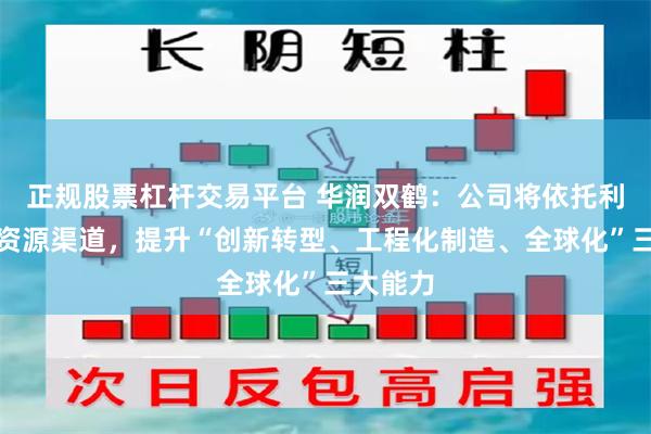 正规股票杠杆交易平台 华润双鹤：公司将依托利尔化学资源渠道，提升“创新转型、工程化制造、全球化”三大能力
