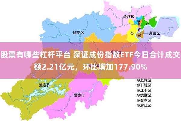 股票有哪些杠杆平台 深证成份指数ETF今日合计成交额2.21亿元，环比增加177.90%