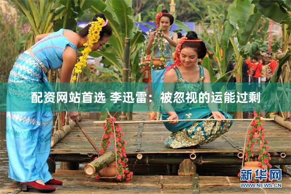 配资网站首选 李迅雷：被忽视的运能过剩