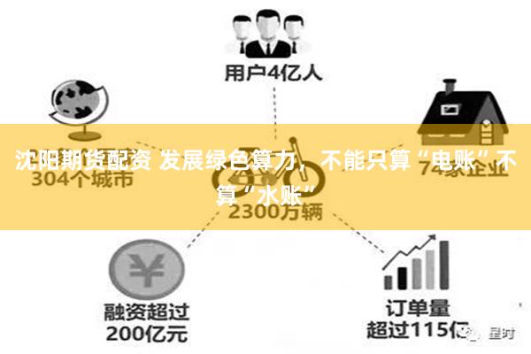 沈阳期货配资 发展绿色算力，不能只算“电账”不算“水账”