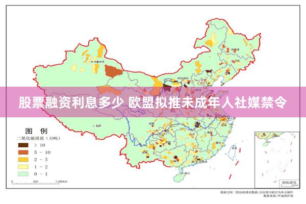 股票融资利息多少 欧盟拟推未成年人社媒禁令