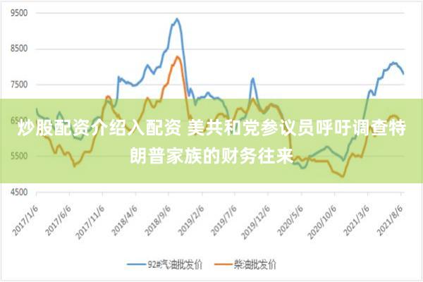炒股配资介绍入配资 美共和党参议员呼吁调查特朗普家族的财务往来