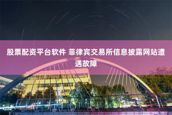 股票配资平台软件 菲律宾交易所信息披露网站遭遇故障