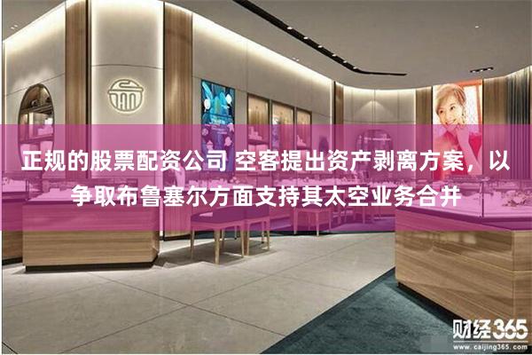 正规的股票配资公司 空客提出资产剥离方案，以争取布鲁塞尔方面支持其太空业务合并