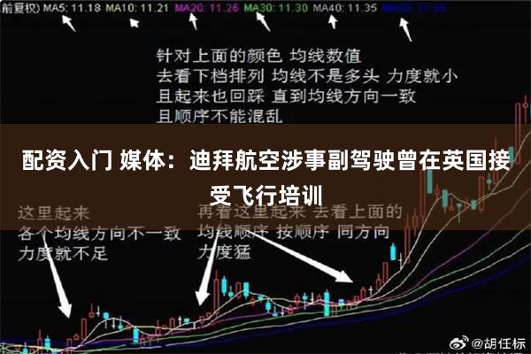 配资入门 媒体：迪拜航空涉事副驾驶曾在英国接受飞行培训